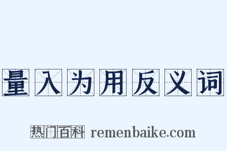 量入为用反义词是什么意思的图片